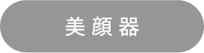 美顔器