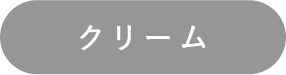クリーム