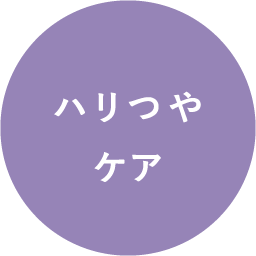 ハリツヤケア