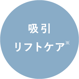 吸引リフトケア