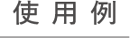 使用例