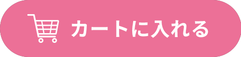 カートに入れる