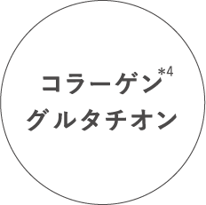 コラーゲン グルタチオン