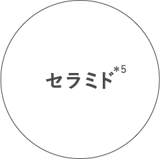 セラミド