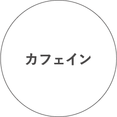 カフェイン