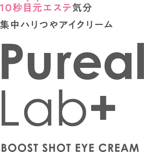 10秒目元エステ気分 集中ハリつやアイクリーム Pureal Lab＋ BOOST SHOT EYE CREAM