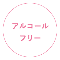 アルコールフリー