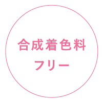 合成着色料フリー