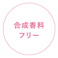合成香料フリー
