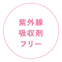 紫外線吸収剤フリー