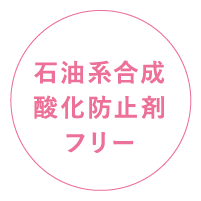 石油系合成酸化防止剤フリー