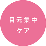 目元集中ケア