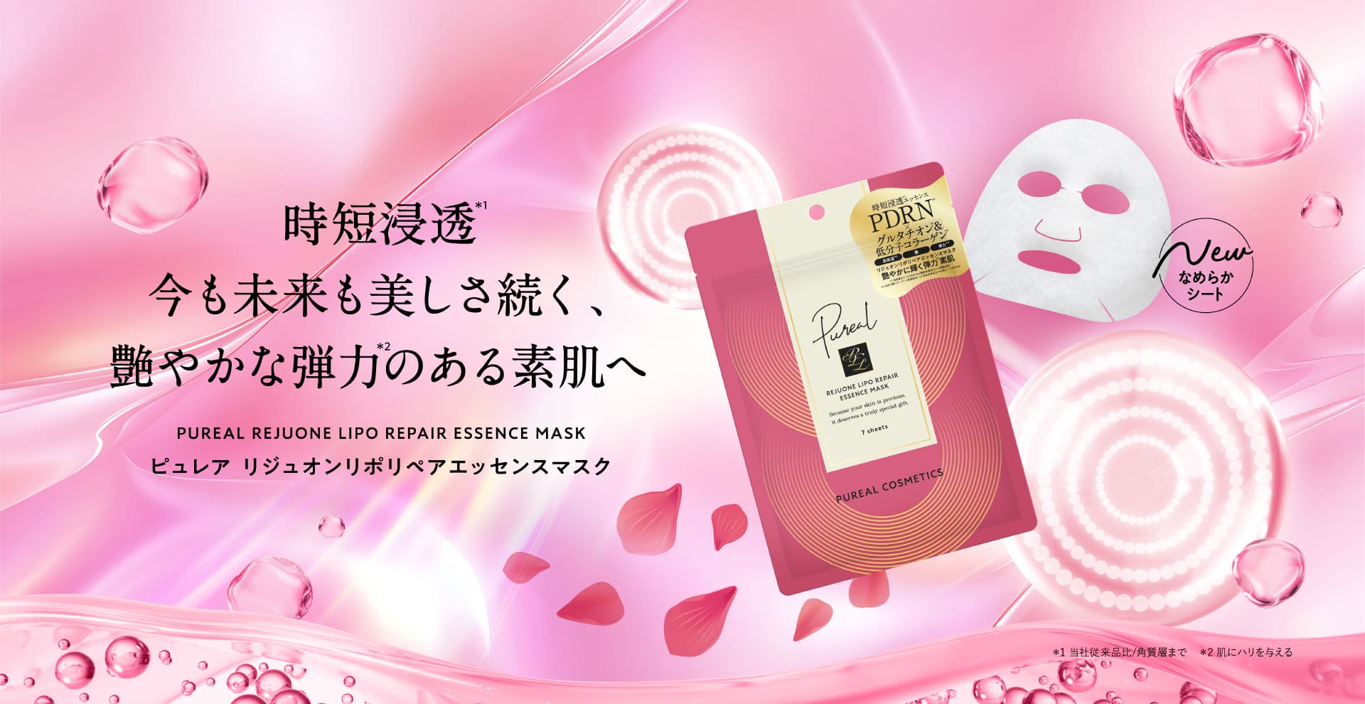時短浸透透き通るような輝き、艶やかな弾力のある素肌へ　ピュレア　リジュオンリポリペアエッセンスマスク