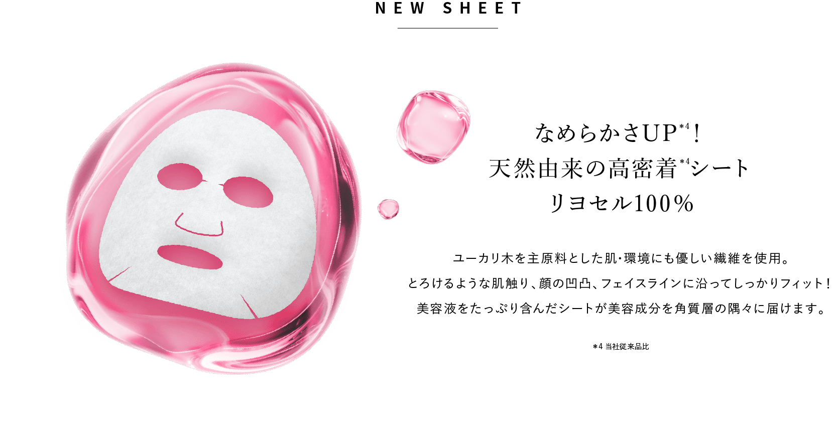 なめらかさUP！天然由来の高密着シート リヨセル100％