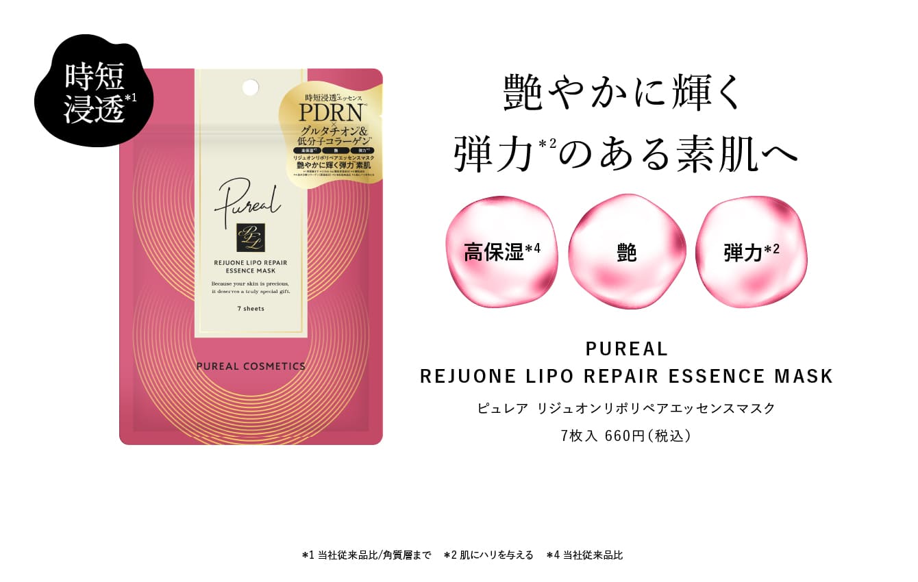 ピュレア　リジュオンリポリペアエッセンスマスク 7枚入 660円（税込）