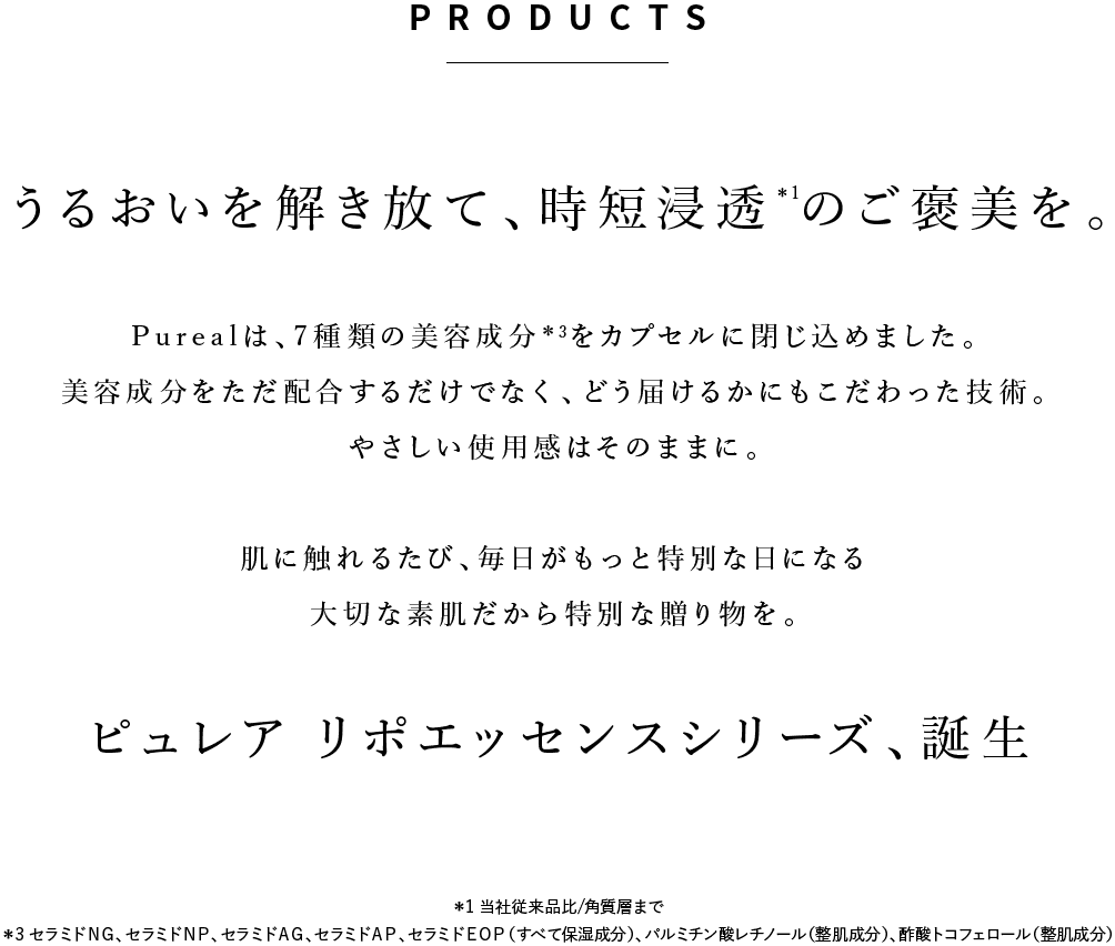 うるおいを解き放て、時短浸透のご褒美を。