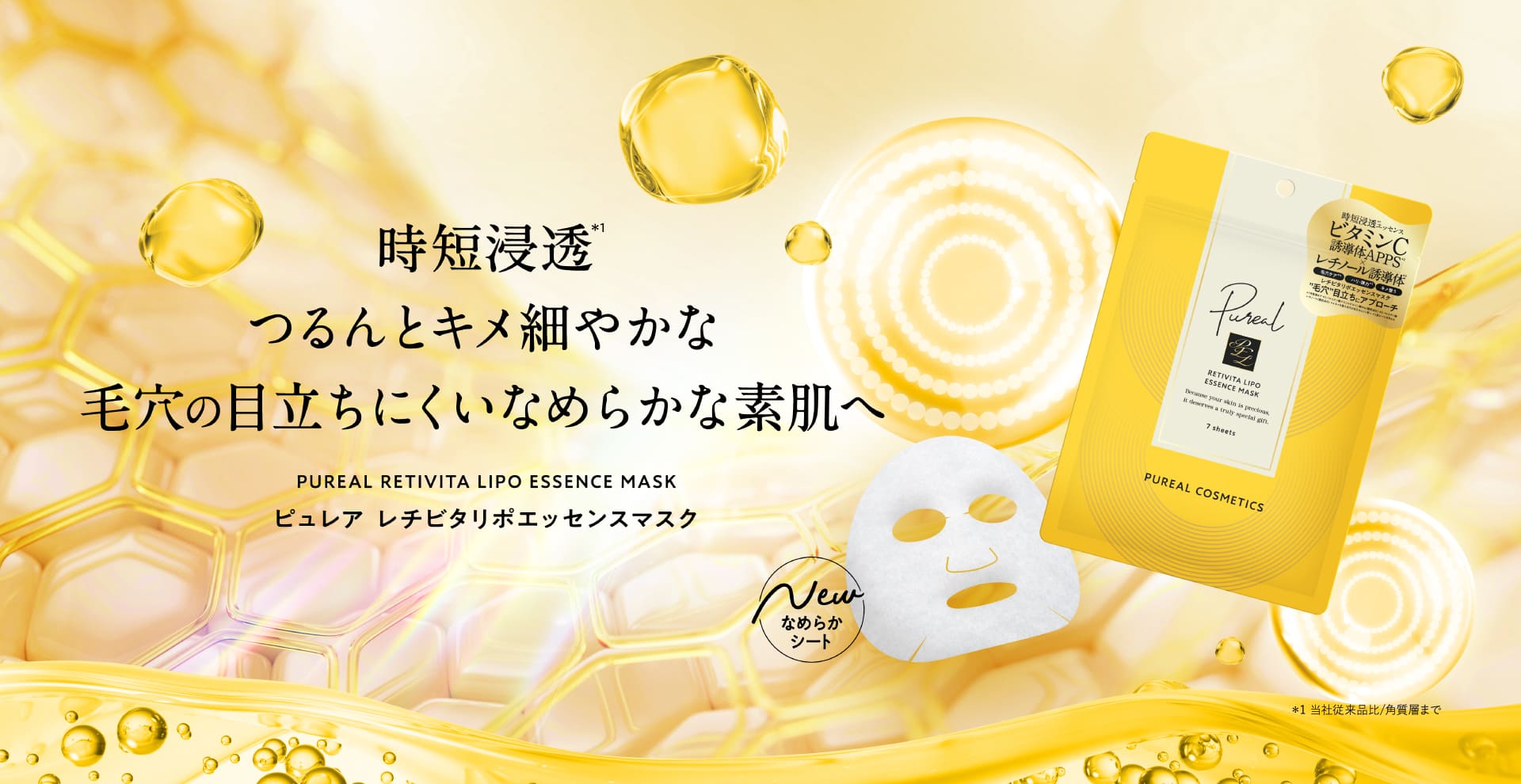 時短浸透つるんとキメ細やかな毛穴の目立ちにくいなめらかな素肌へ　ピュレア　レチビタリポエッセンスマスク