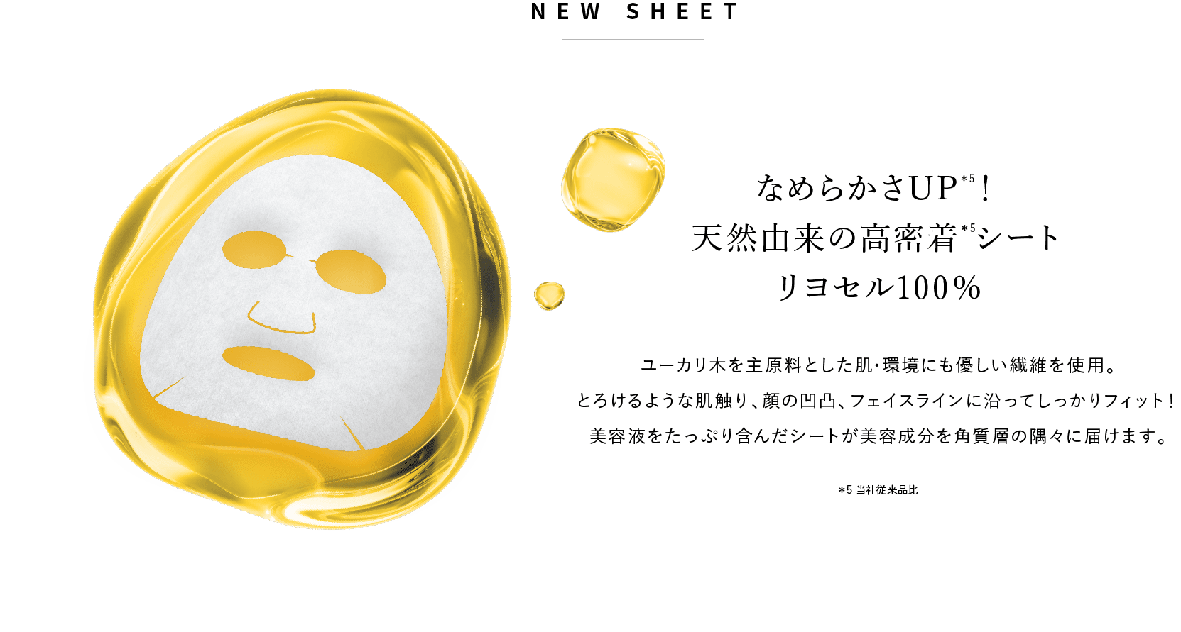 なめらかさUP！天然由来の高密着シート リヨセル100％