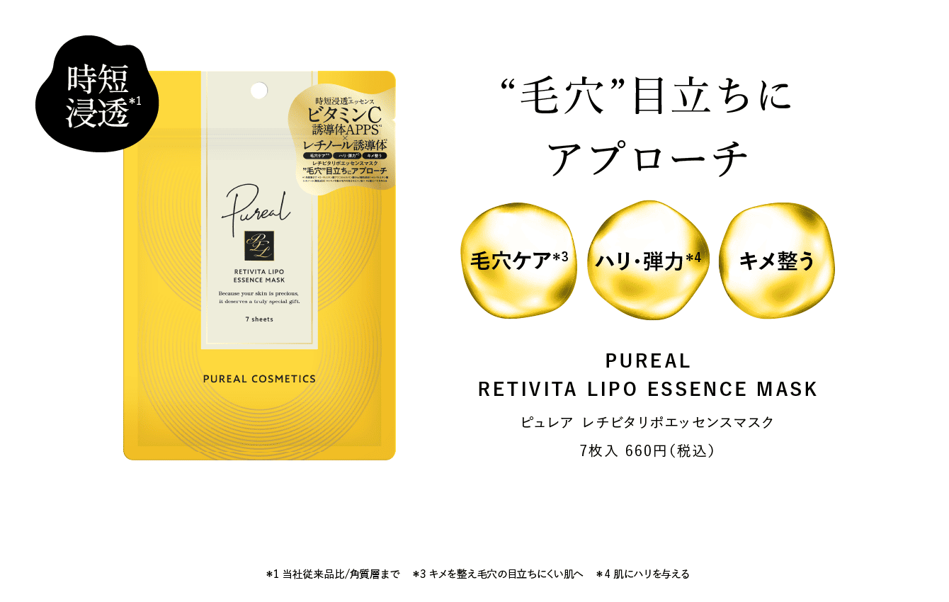 ピュレア　レチビタリポエッセンスマスク 7枚入 660円（税込）