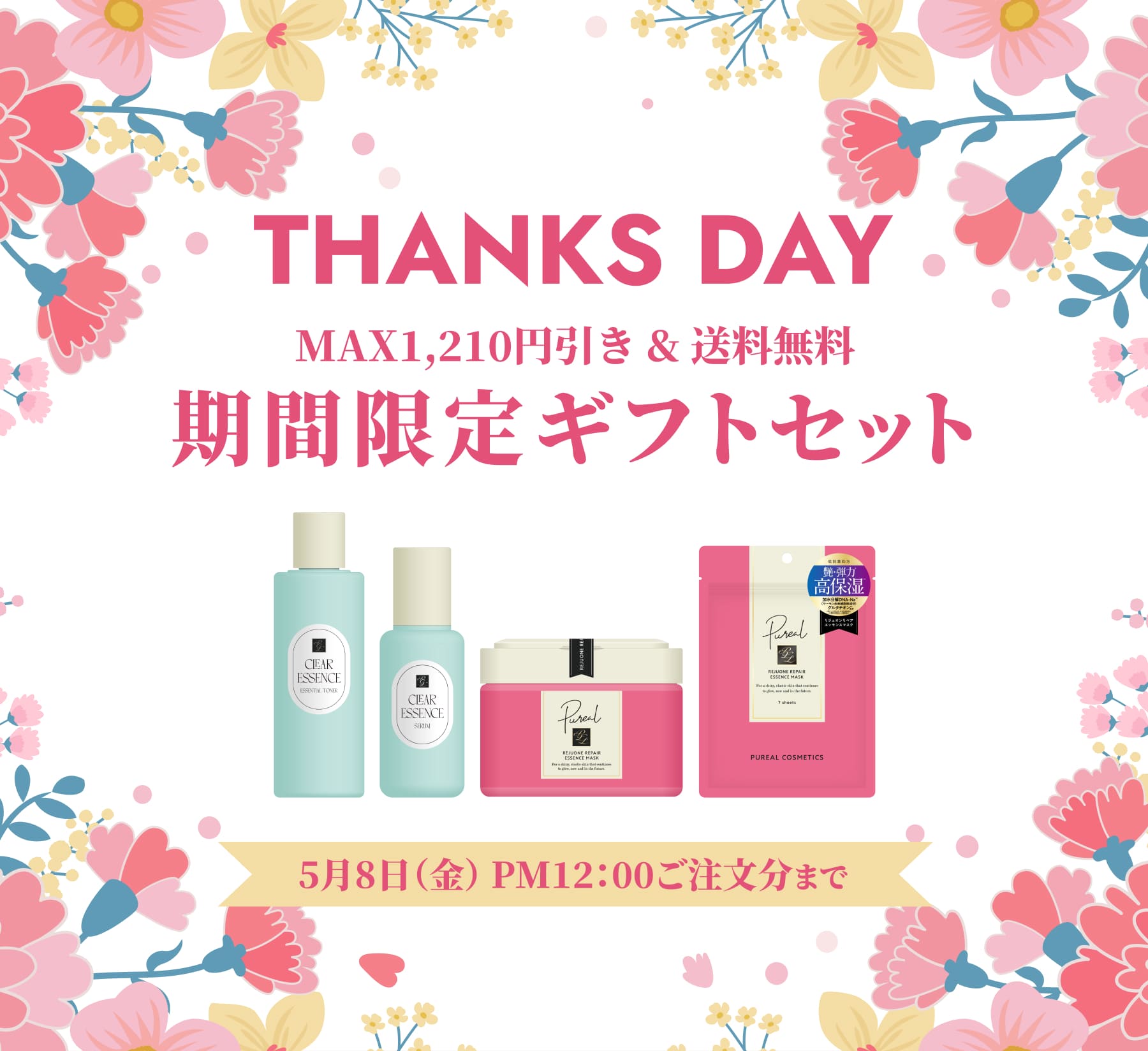 THANKS DAY MAX1,210円引き & 送料無料 期間限定ギフトセット