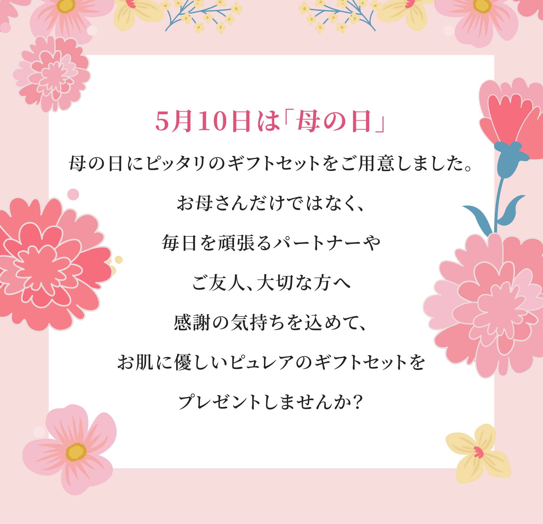 5月10日は「母の日」母の日にピッタリのギフトセットをご用意しました。
