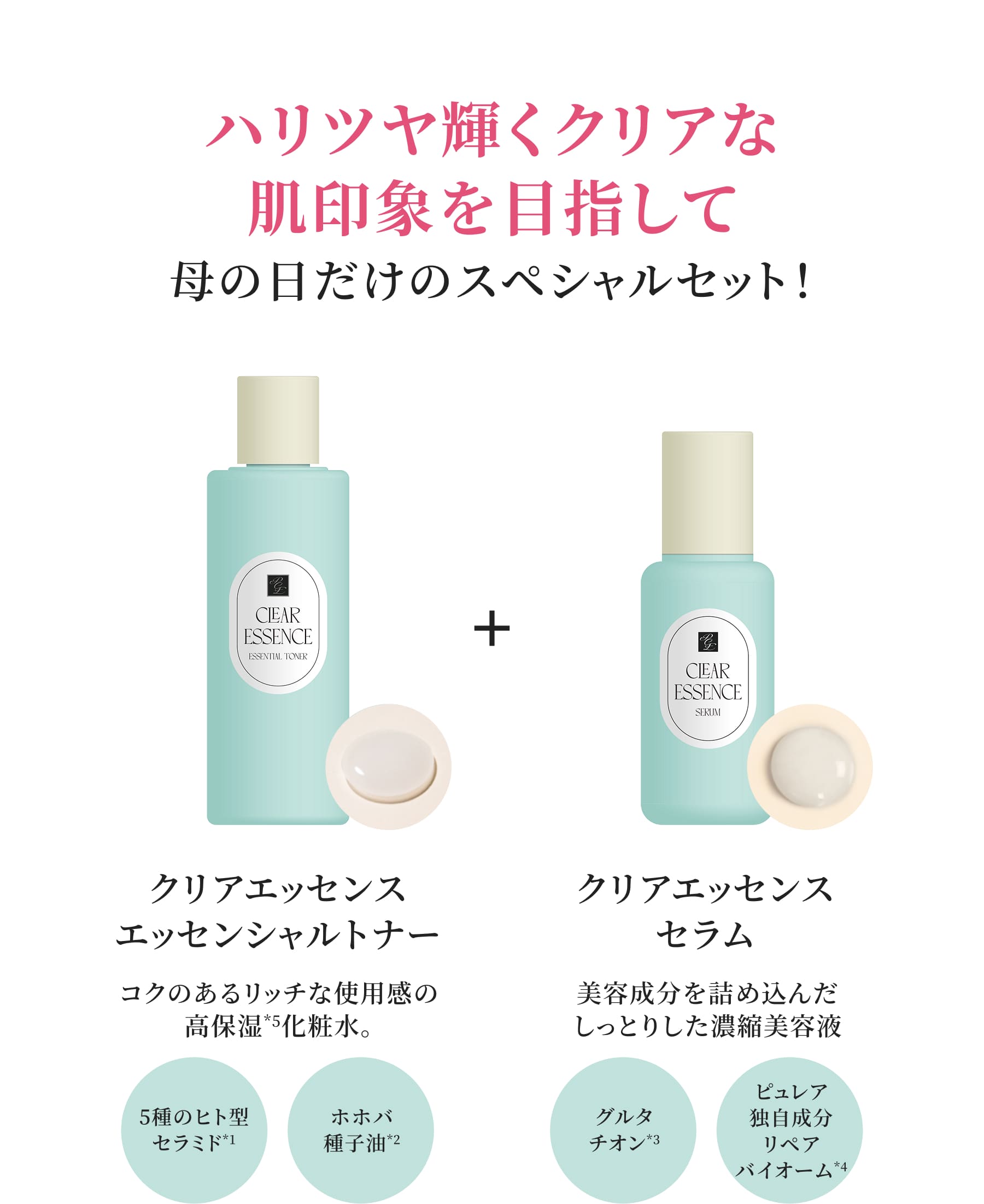 クリアエッセンス エッセンシャルトナーとクリアエッセンス セラム