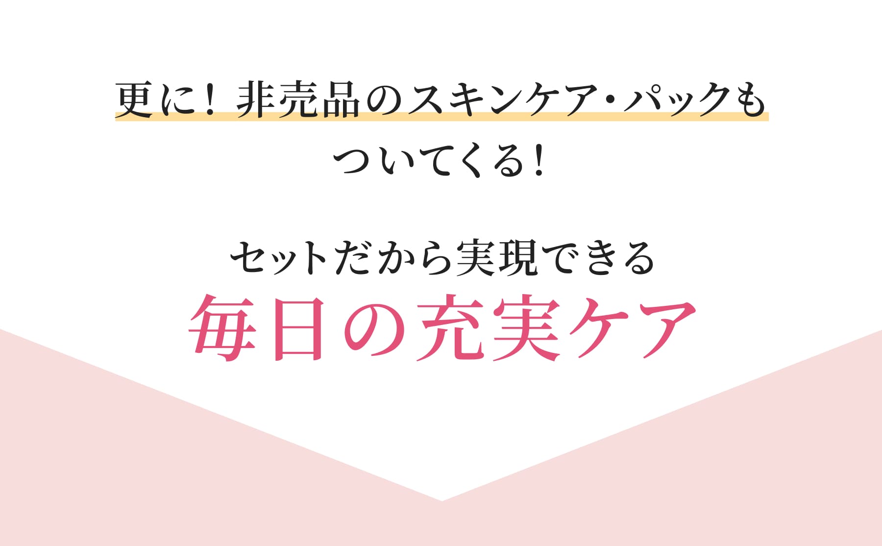 セットだから実現できる毎日の充実ケア