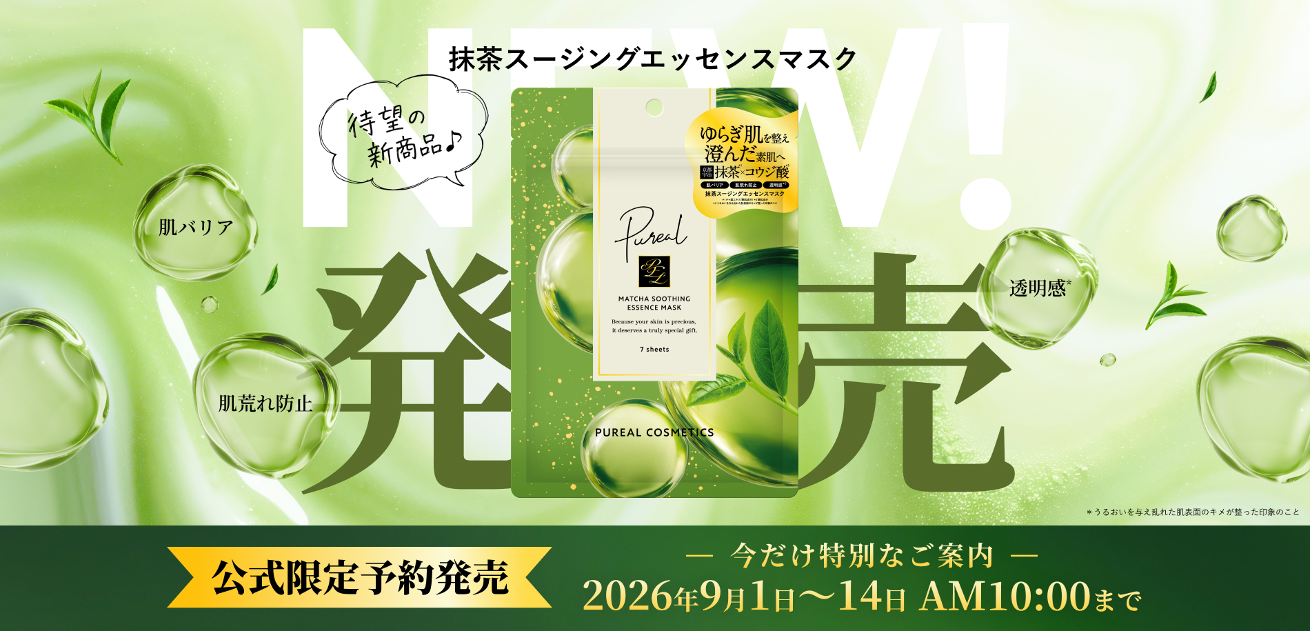 ピュレア 抹茶スージングエッセンスマスク