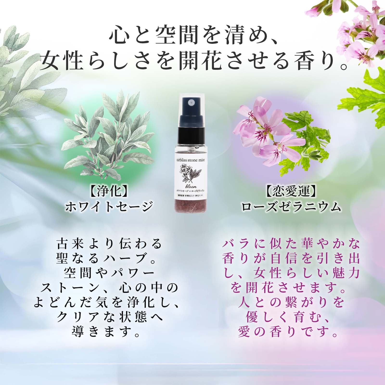 浄化お清めスプレー＊airbliss stone mist ＜bloom＞20g