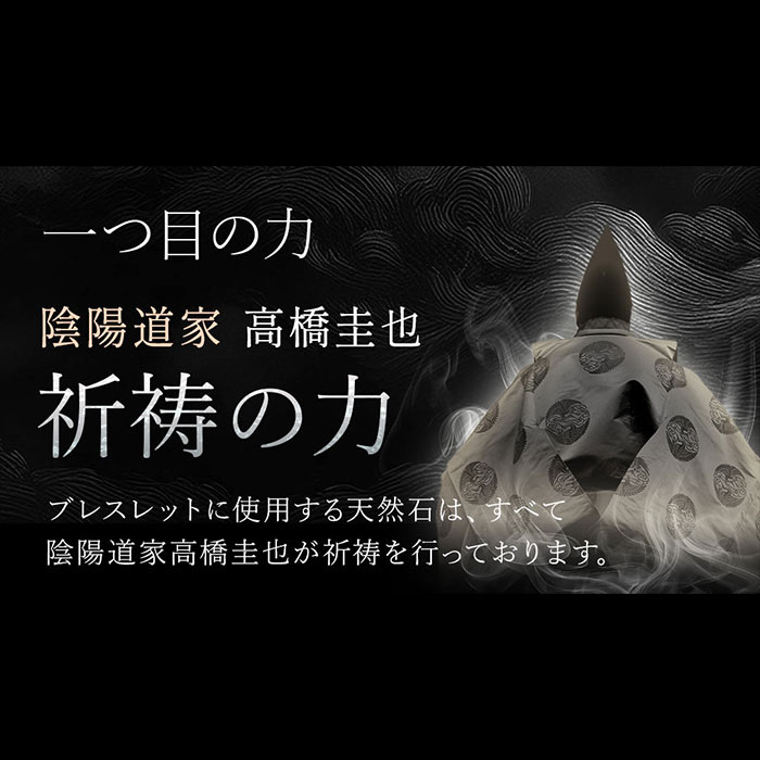 金運上昇＊祈祷ブレスレット　雷将 -raisho-[メンズ] 内周サイズ: 17cm
