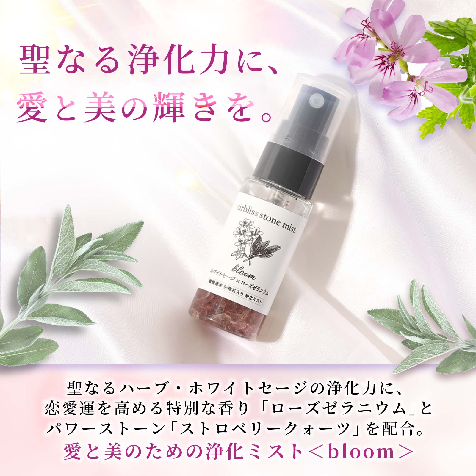 浄化お清めスプレー＊airbliss stone mist ＜bloom＞20g
