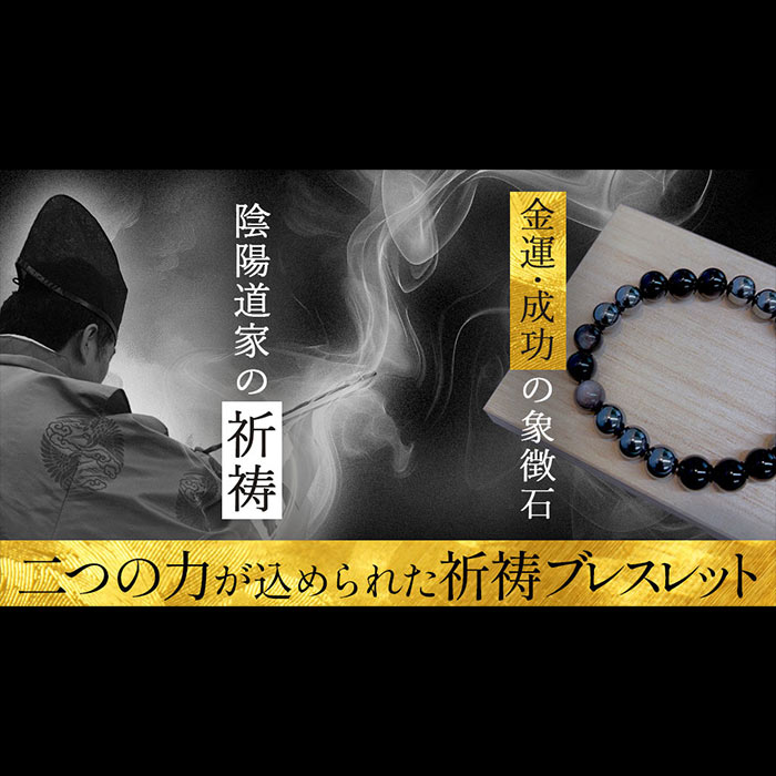 霊符ブレスレット（マグネット） 17cm 内周サイズ: 17㎝