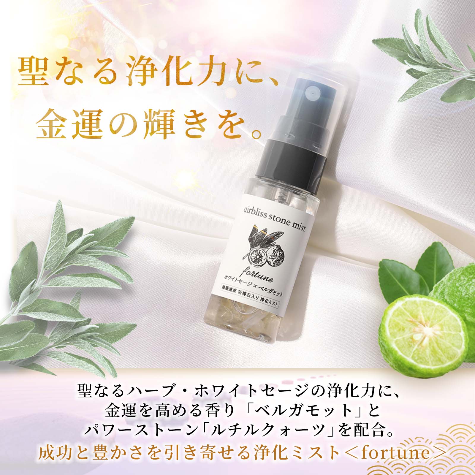 浄化お清めスプレー＊airbliss stone mist ＜fortune＞20g