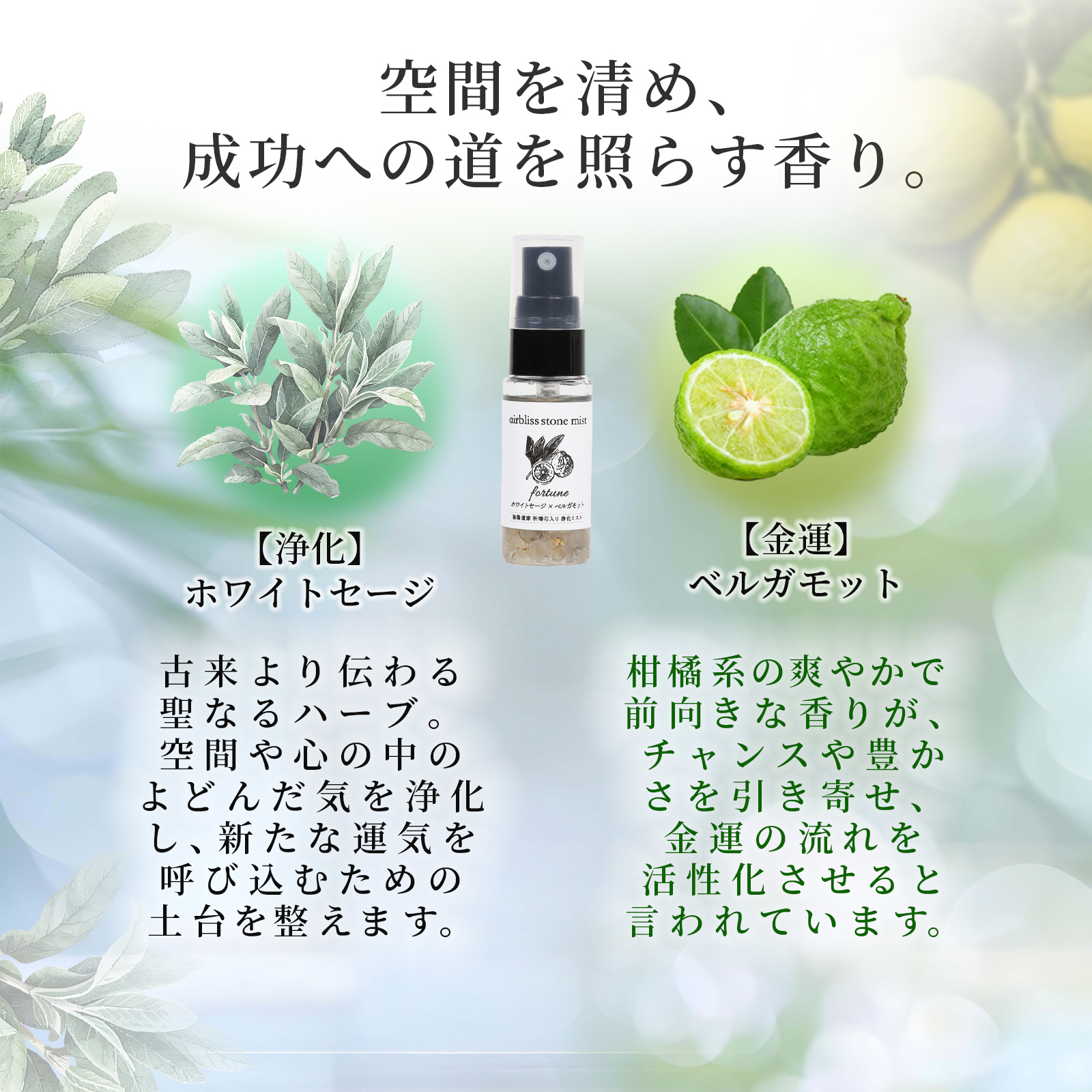 浄化お清めスプレー＊airbliss stone mist ＜fortune＞20g