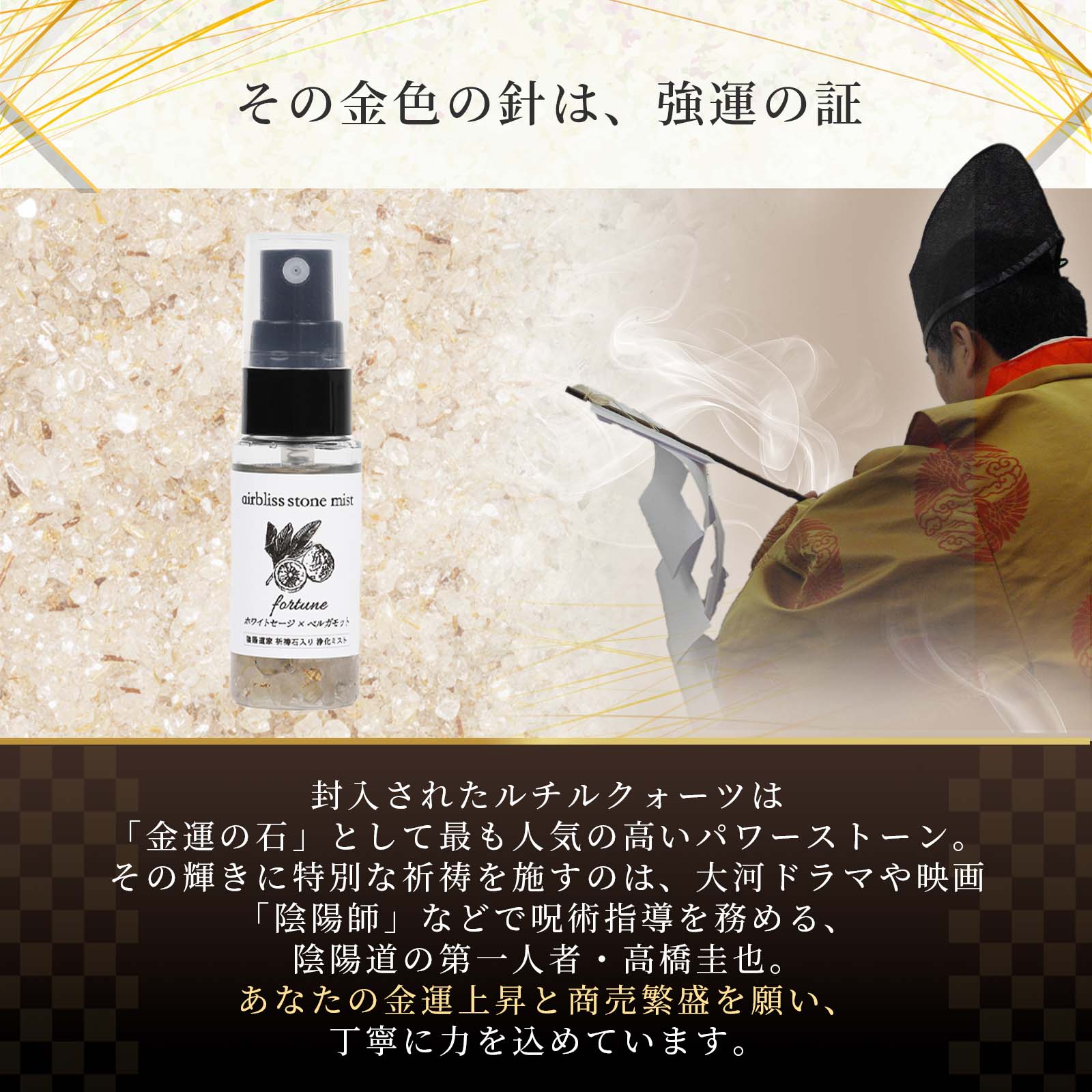 浄化お清めスプレー＊airbliss stone mist ＜fortune＞20g