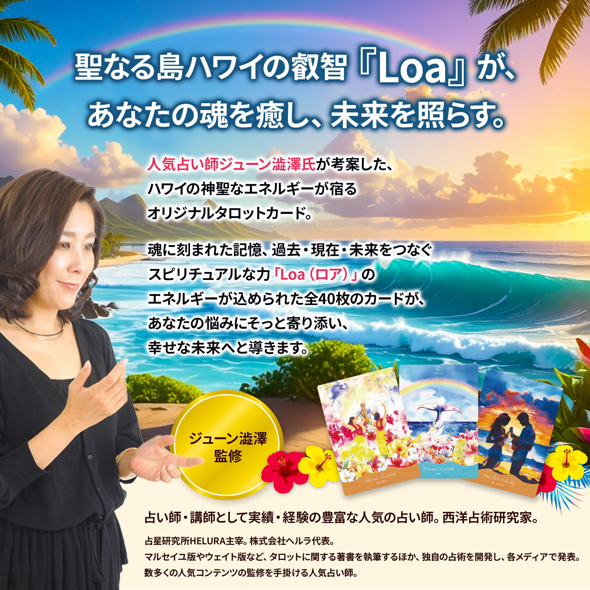 HAWAIIAN LOA TAROT（ハワイアン ロア タロット）