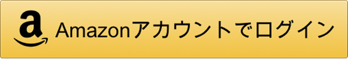 Amazonアカウントでログイン