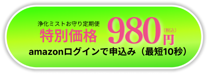 浄化ミストお守り定期便 980円(税込) amazonログインで申込み(最短10秒)