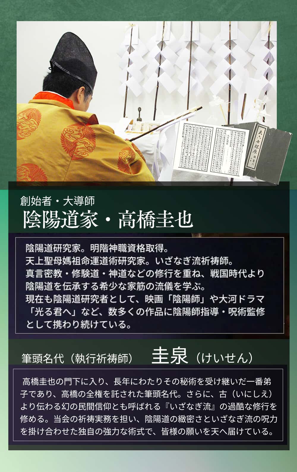 陰陽道家・高橋圭也、圭泉について