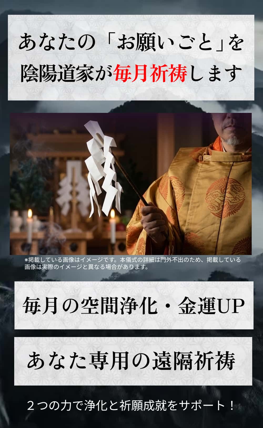あなたのお願いごとを毎月祈願します