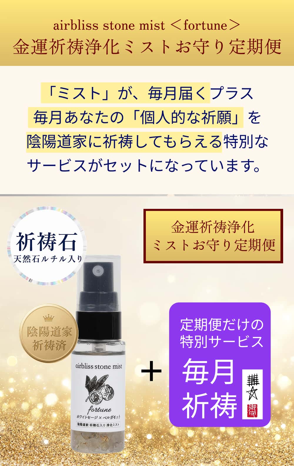 airbliss stone mist <clear >祈祷浄化ミストお守り定期便「ミスト」が毎月届くプラス毎月あなたの「個人的な祈願」陰陽道家に祈祷してもらえる特別なサービスがセットになっています。
