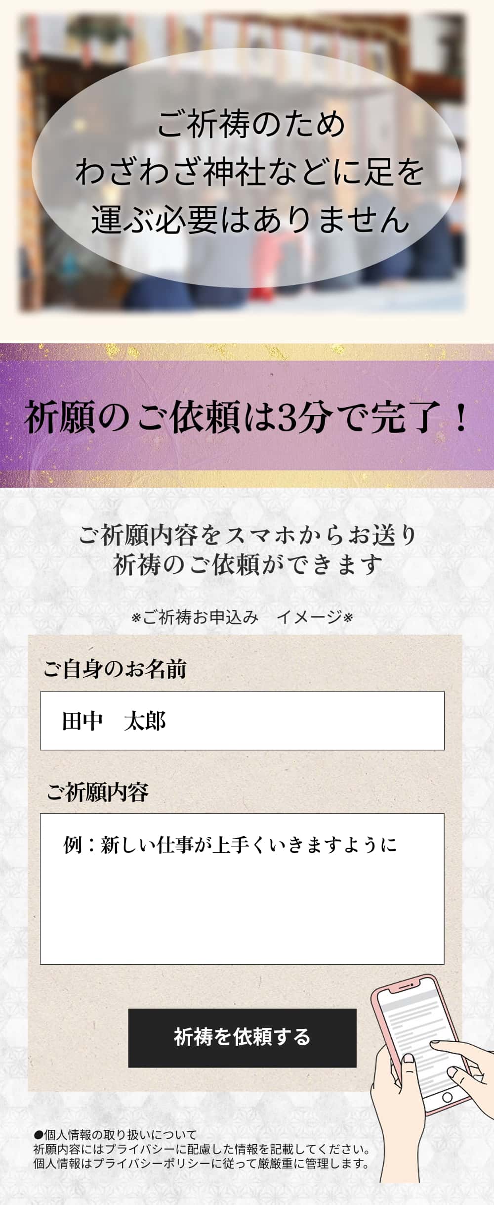 「祈願のご依頼」は3分で完了!ご祈願内容をスマホからお送り、祈祷のご依頼ができます