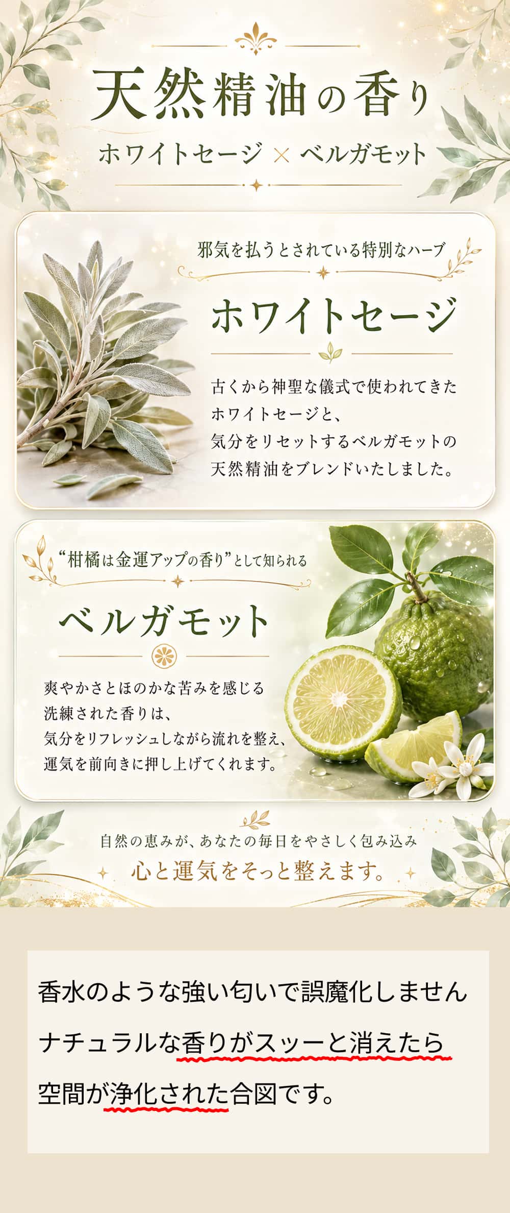 天然精油のハーブの香り「ホワイトセージ」と「ベルガモット」