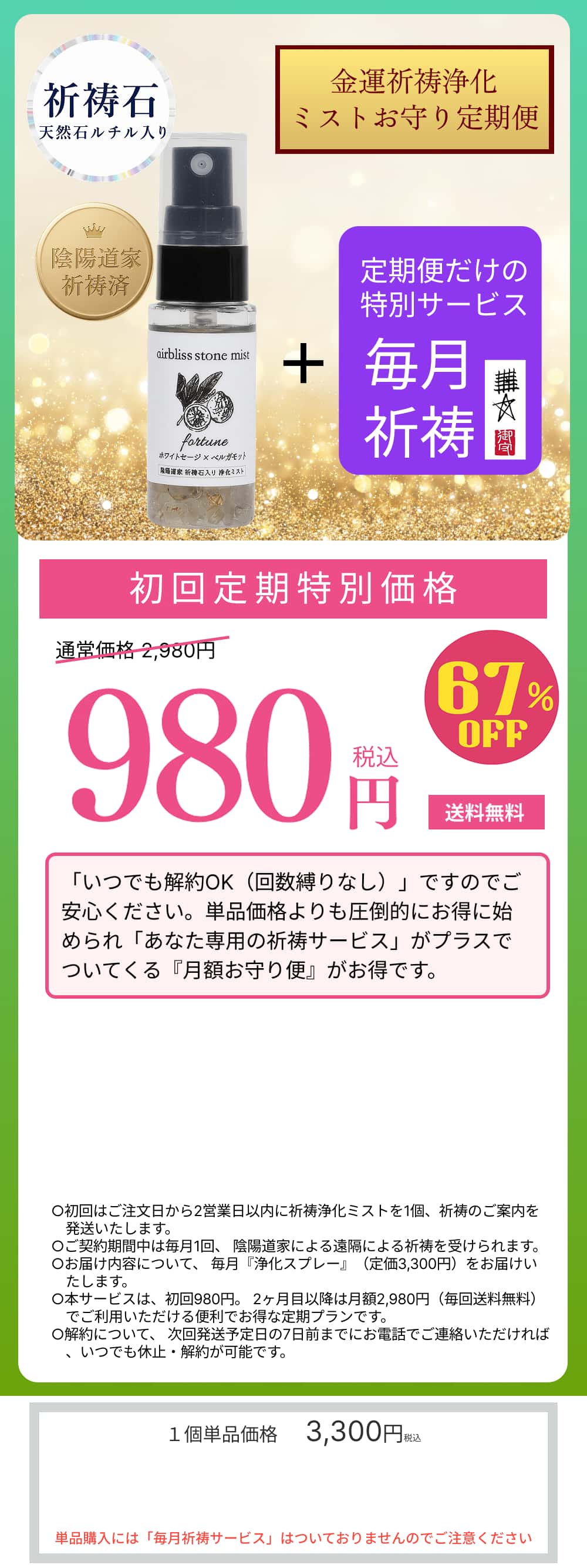 祈祷浄化ミストお守り定期便 初回定期特別価格 980円(税込) 67% OFF