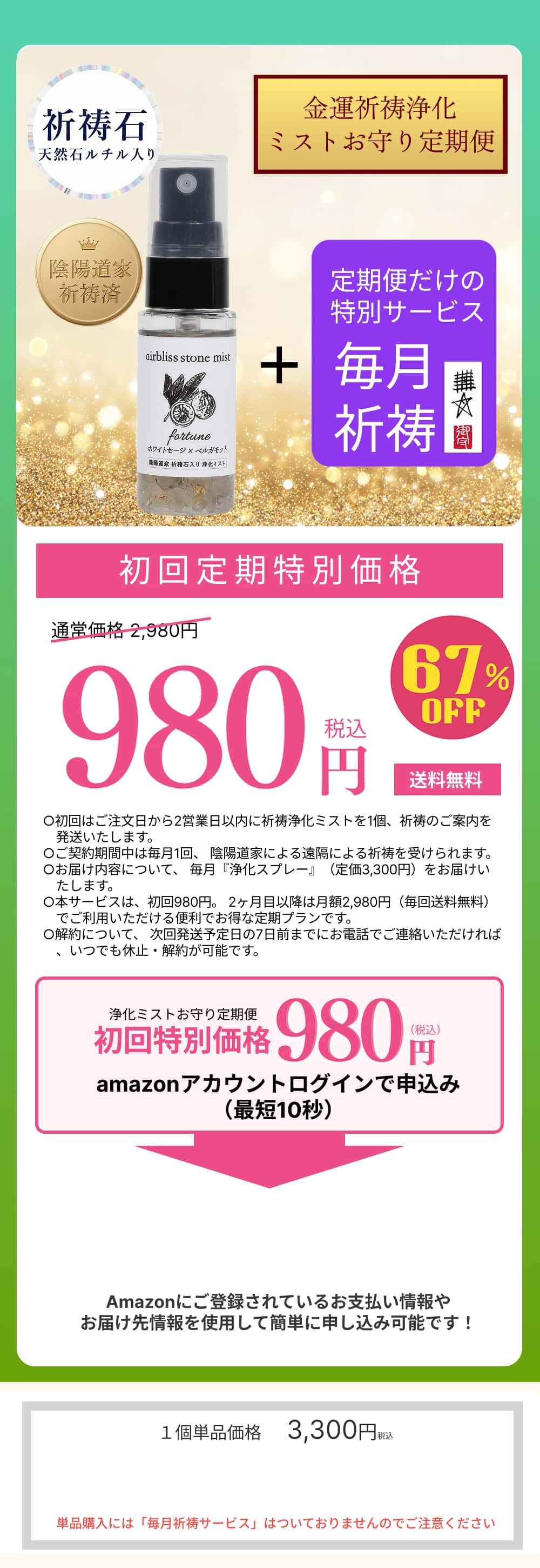 祈祷浄化ミストお守り定期便 初回定期特別価格 980円(税込) 67% OFF amazonアカウントログインで申し込み最短10秒