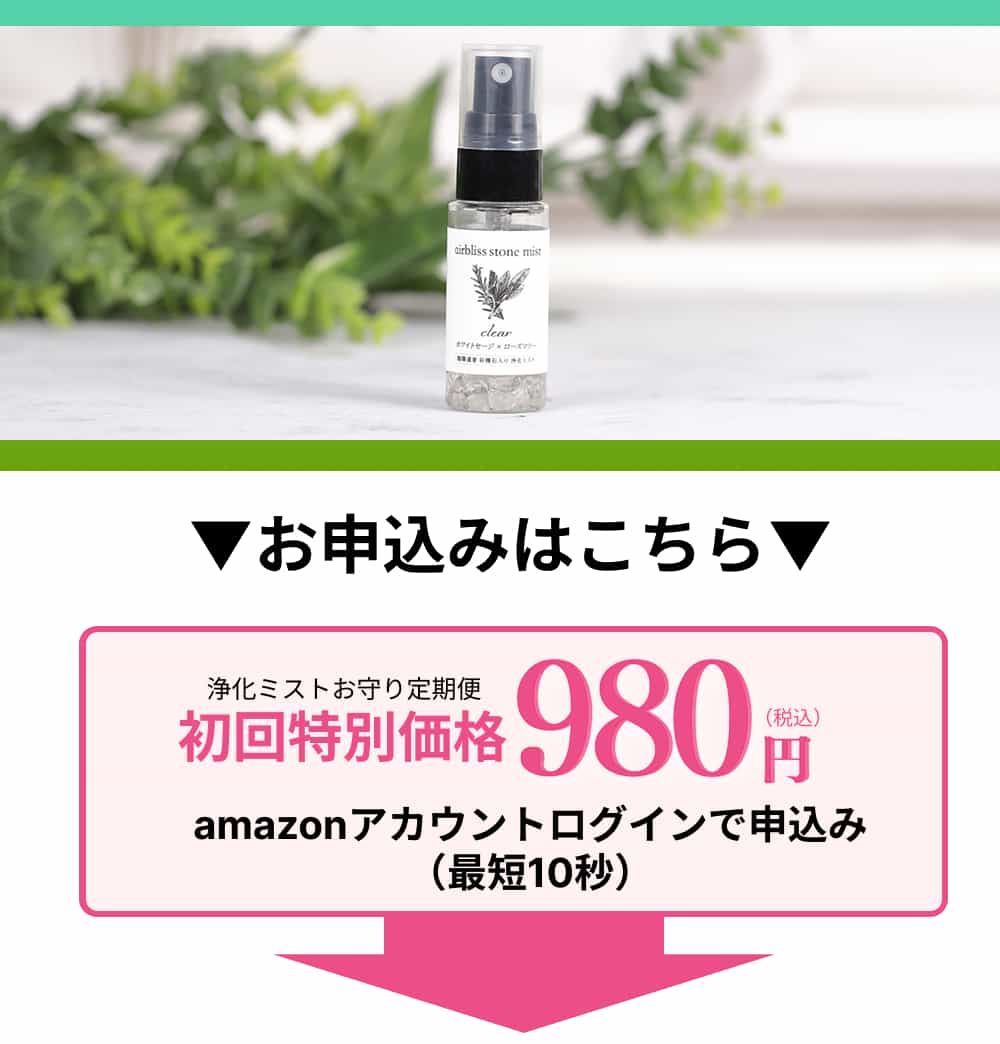 お申込みはこちら 浄化ミストお守り定期便特別価格980円 amazonアカウントログインで申し込み最短10秒 Amazonにご登録されているお支払い情報やお届け先情報を使用して簡単に申し込み可能です