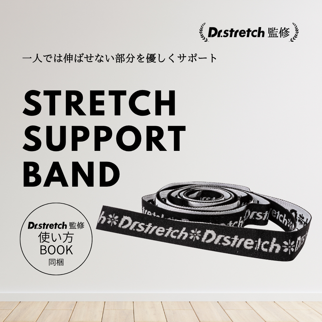 ストレッチサポートバンド
