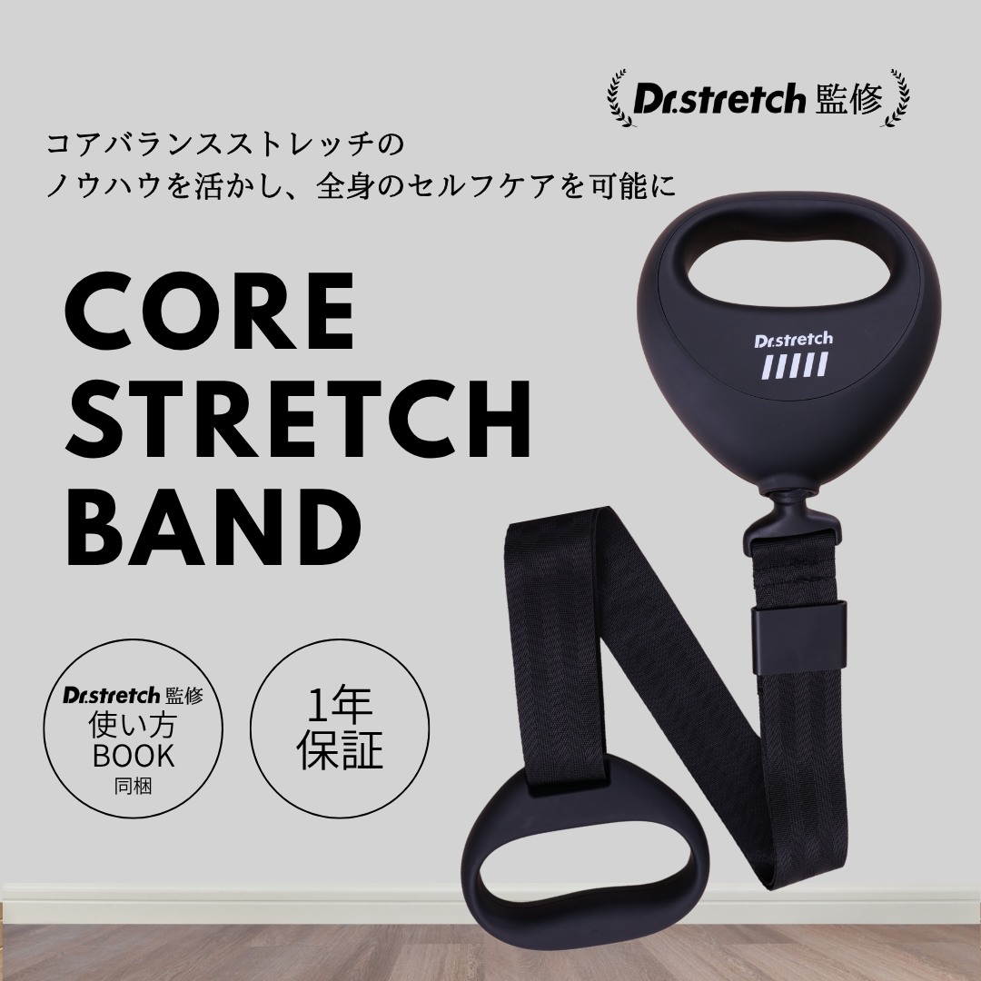 【Dr.Stretch】監修 コアストレッチバンド Dr.Stretch】監修 コアストレッチバンド 通販 - ディノス