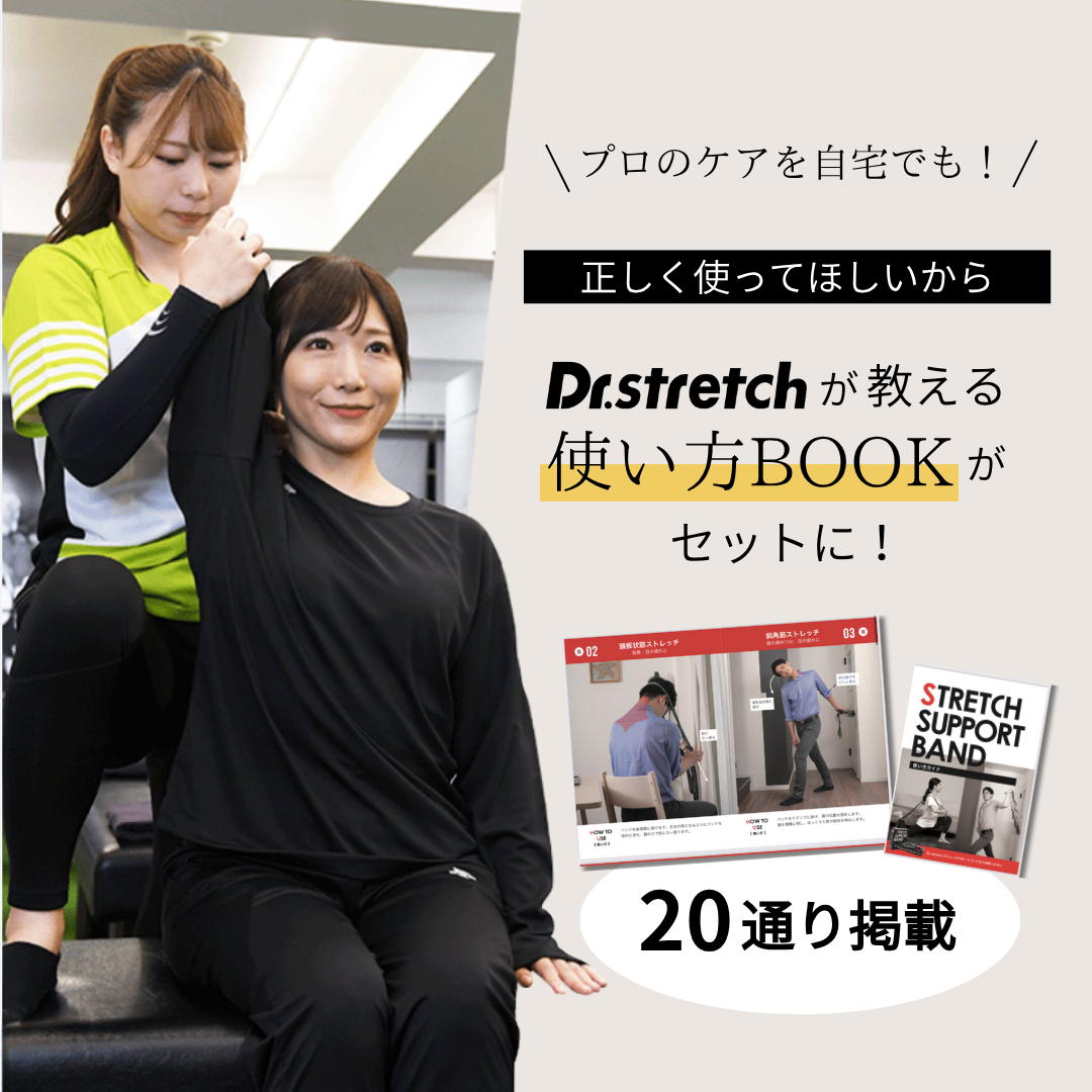 ストレッチサポートバンド