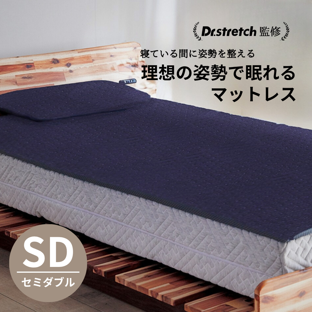理想の姿勢で眠れるマットレス＜セミダブル＞